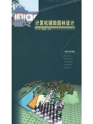 cover image of 计算机辅助园林设计 (Computer Assisted Landscape Design)